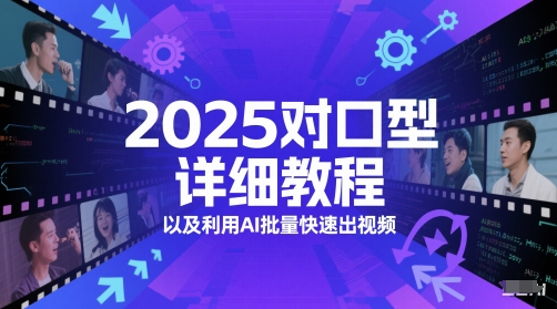 2025对口型详细教程以及利用AI批量快速出视频-知创网