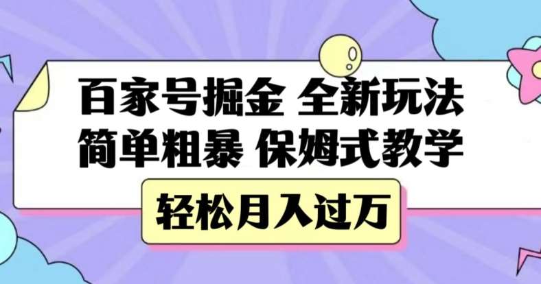 百家号掘金，全新玩法，简单粗暴，保姆式教学，轻松月入过万【揭秘】-知创网