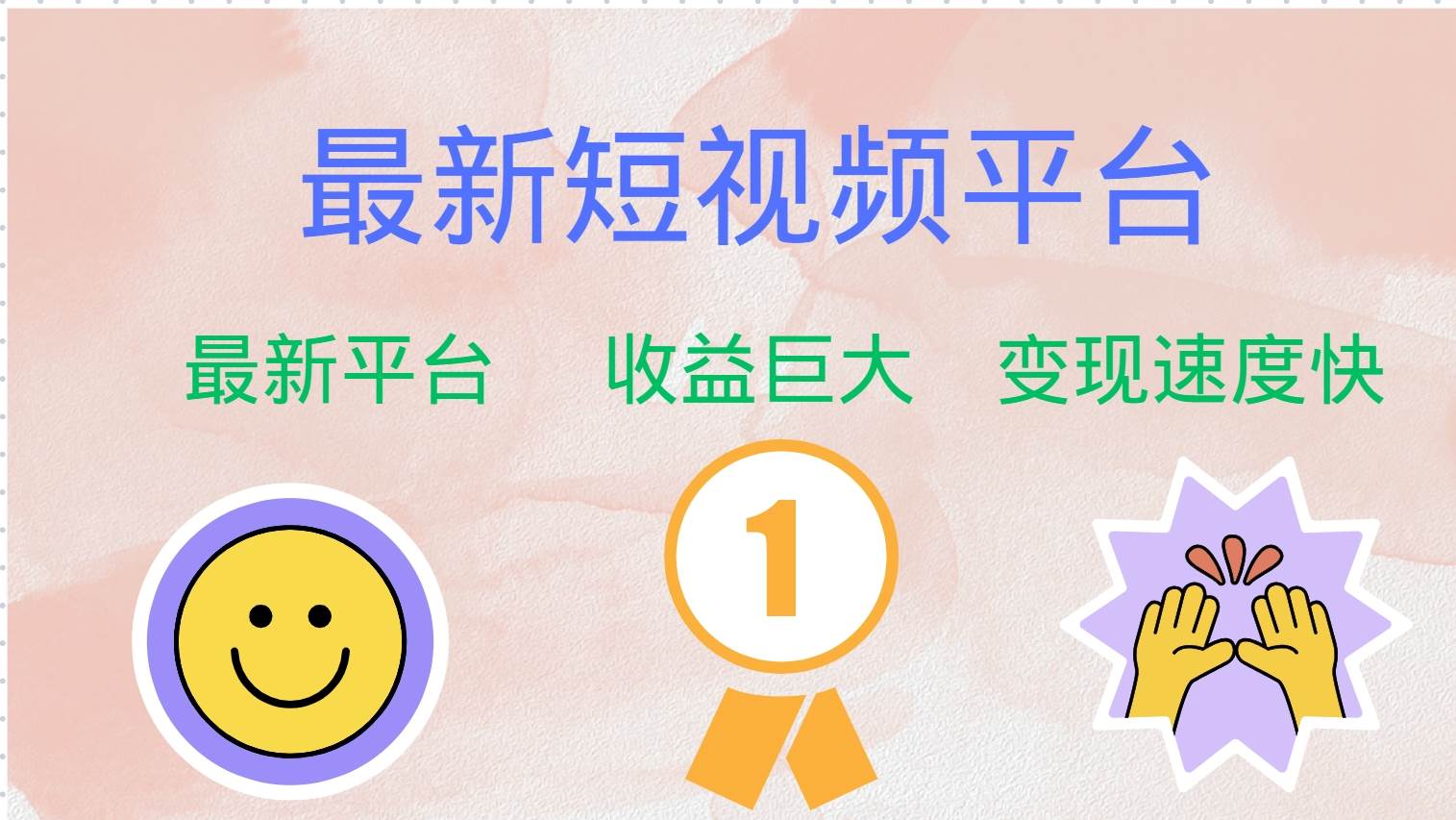 （12494期）最新短视频平台，巨头之作，想吃初期红利的速度！-知创网