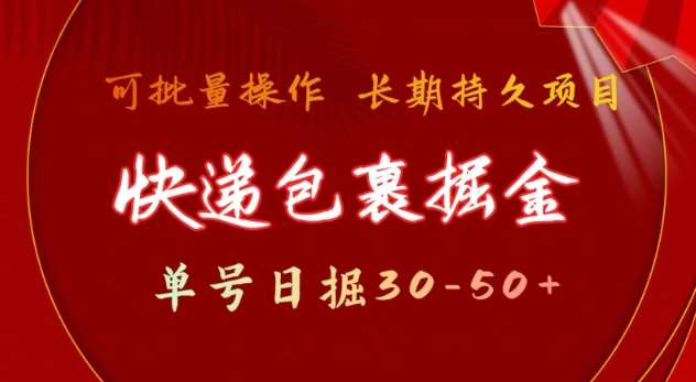 快递包裹撸金 单号日撸30-50+ 可批量 长久稳定收益【揭秘】-知创网