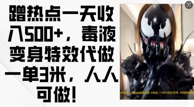 蹭热点一天收入500+，毒液变身特效代做一单3米，人人可做!-知创网