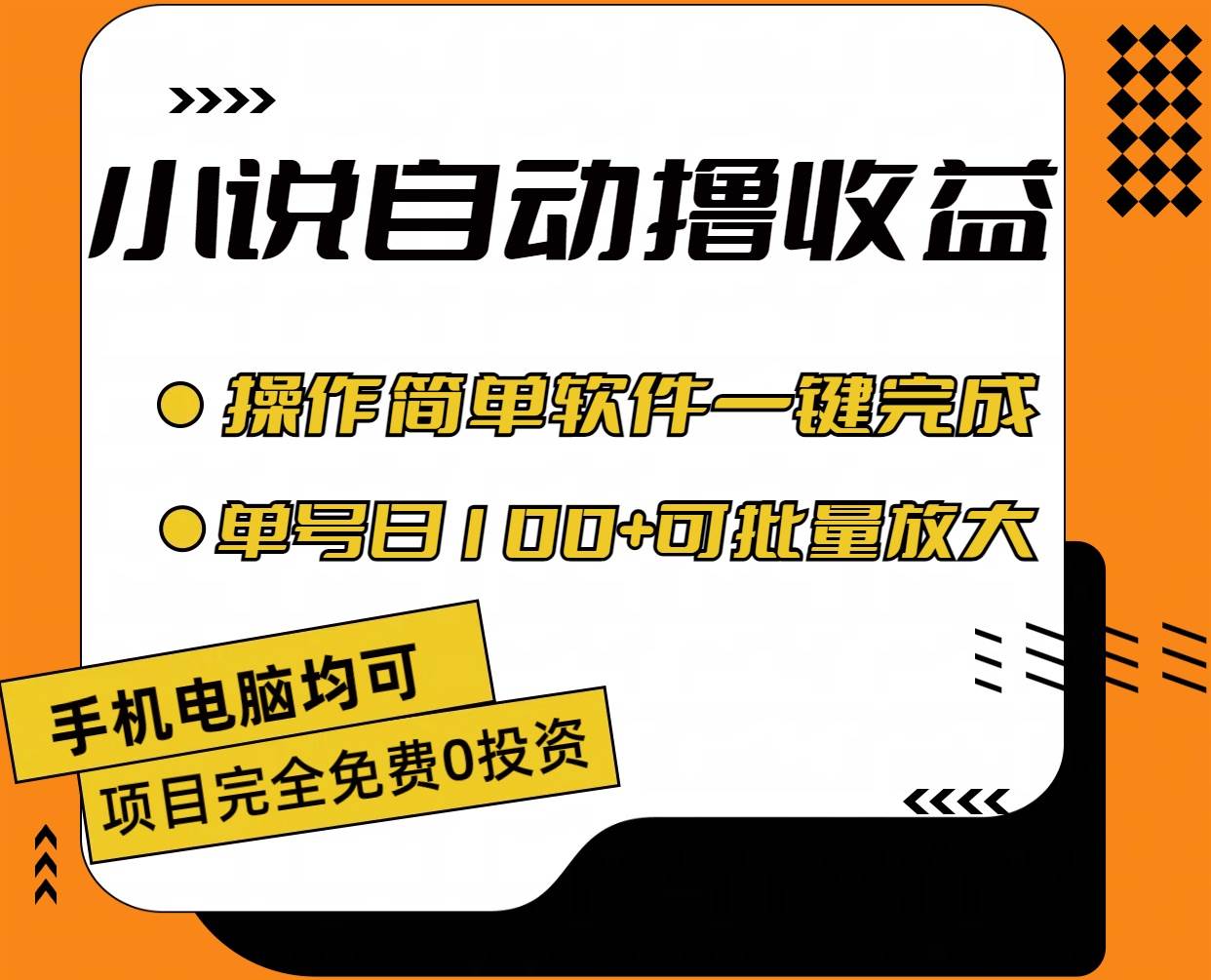 （11359期）小说全自动撸收益，操作简单，单号日入100+可批量放大-知创网