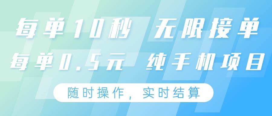 纯手机操作项目,每单耗时10秒,无限接单,单笔收益0.5元,支持24小时随时操做-知创网