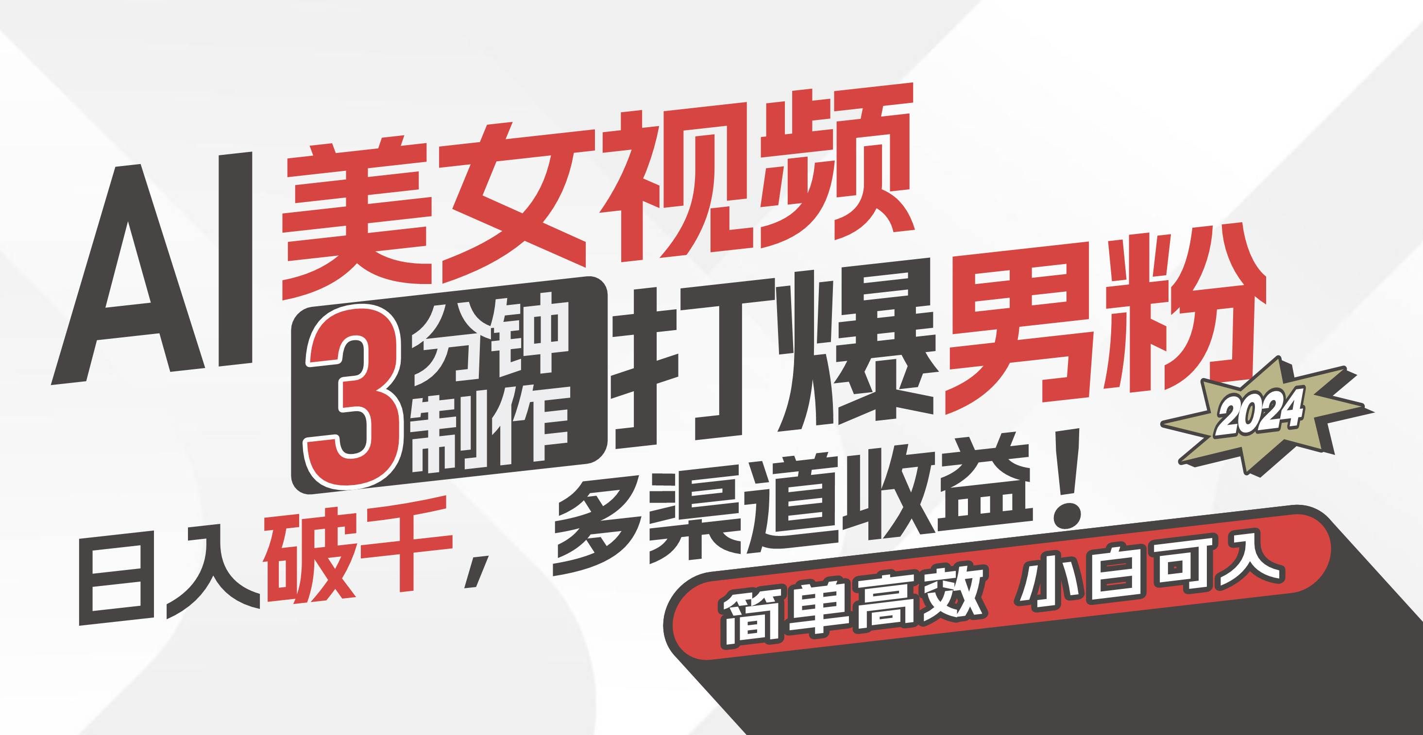 （11203期）AI美女视频，3分钟制作打爆男粉，日入破千，多渠道收益！简单上手，小…-知创网