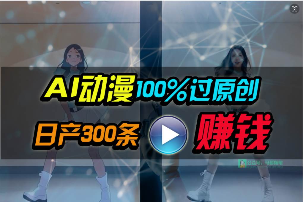 Ai动漫100%过原创，两分钟一条作品，简单上手，小白可做日入1000+-知创网