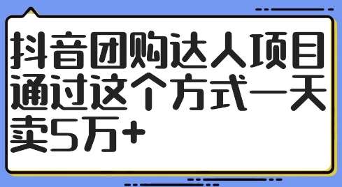 抖音团购达人项目,通过这个方式一天卖5万+【揭秘】-知创网