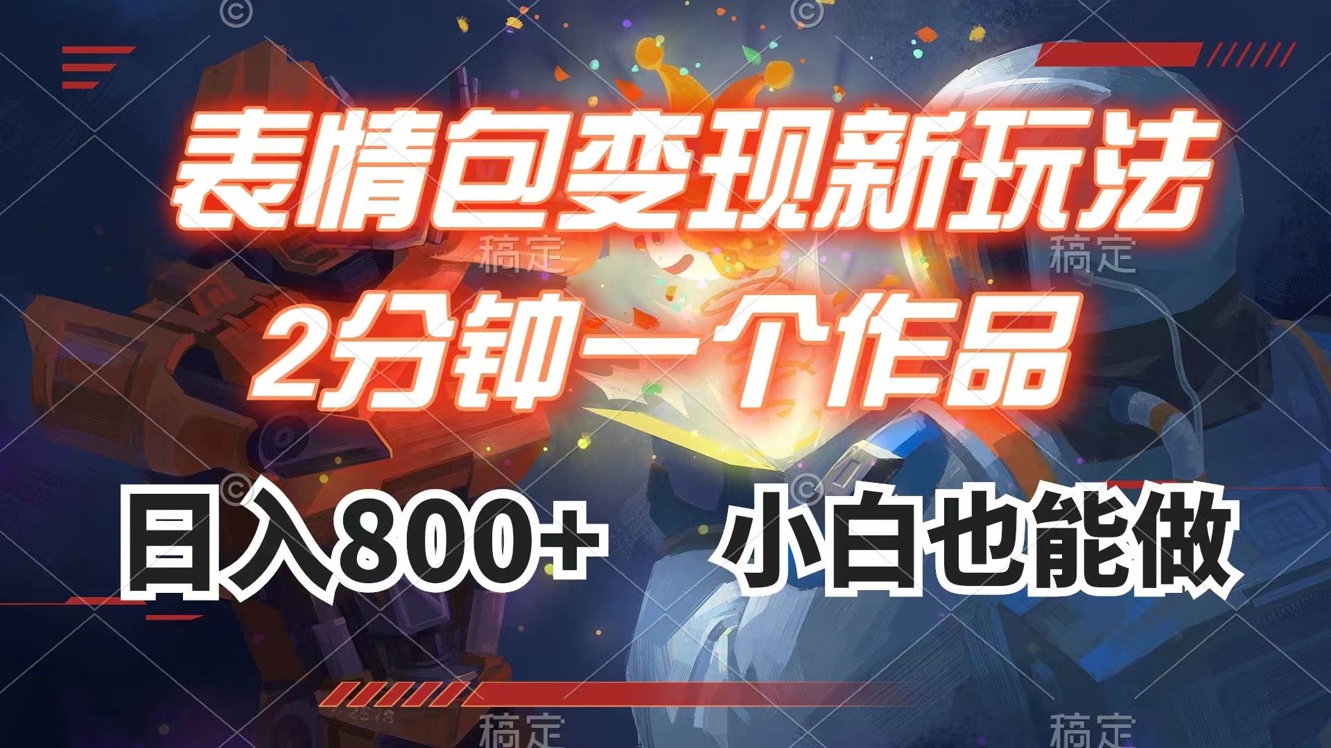 (7941期)表情包变现最新玩法,2分钟一个视频,日入800+,小白也能做-知创网