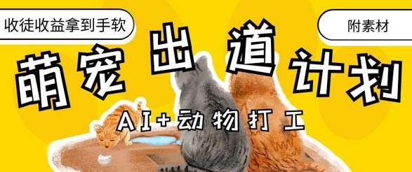 AI+动物打工,治愈系萌宠出道计划,收徒变现到手软-知创网