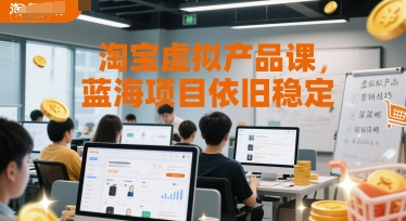 淘宝虚拟产品课，蓝海项目依旧稳定-知创网