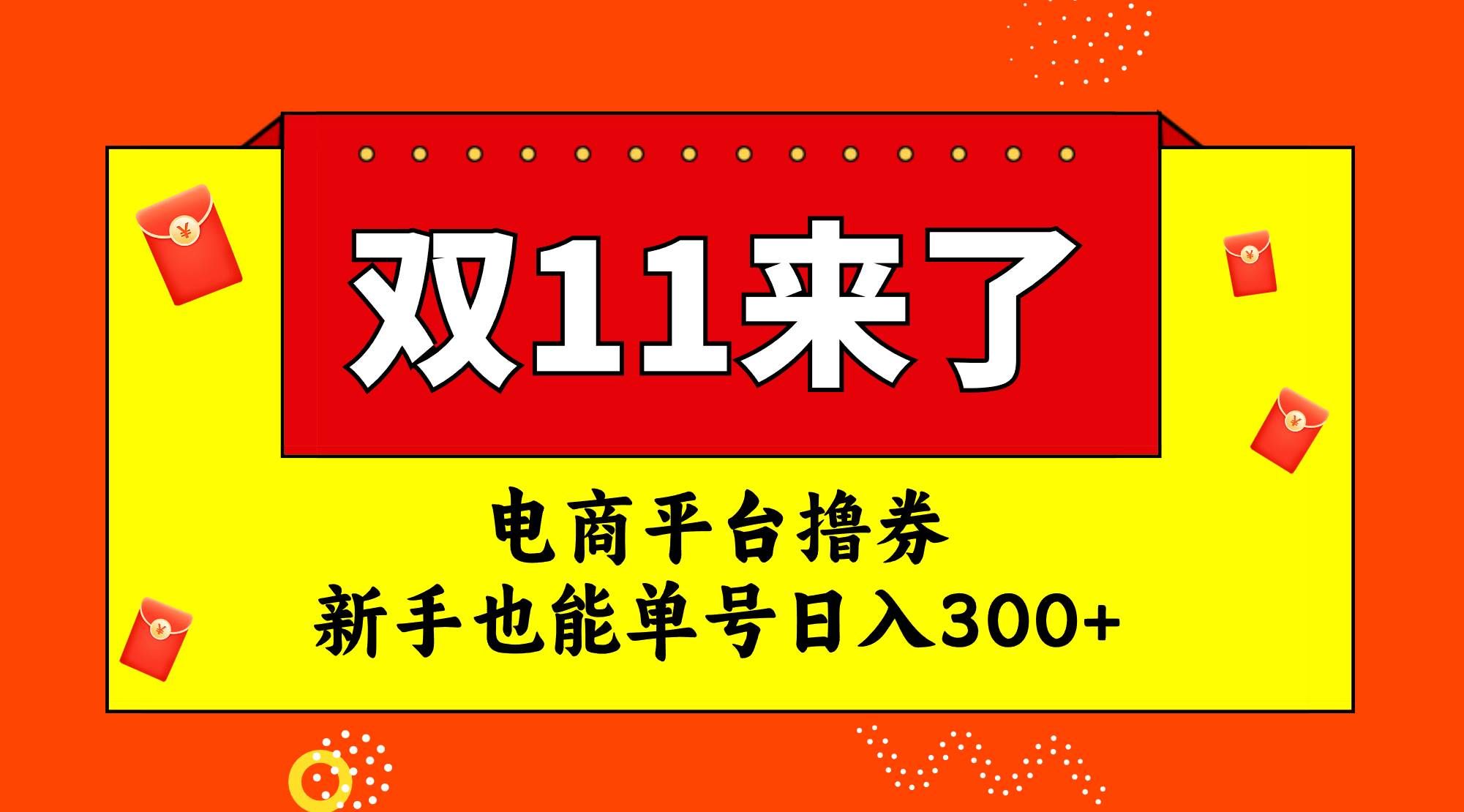 （7624期）电商平台撸券，双十一红利期，新手也能单号日入300+-知创网