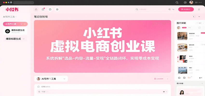 小红书虚拟电商创业课，系统拆解选品-内容-流量-变现，实现零成本变现-知创网