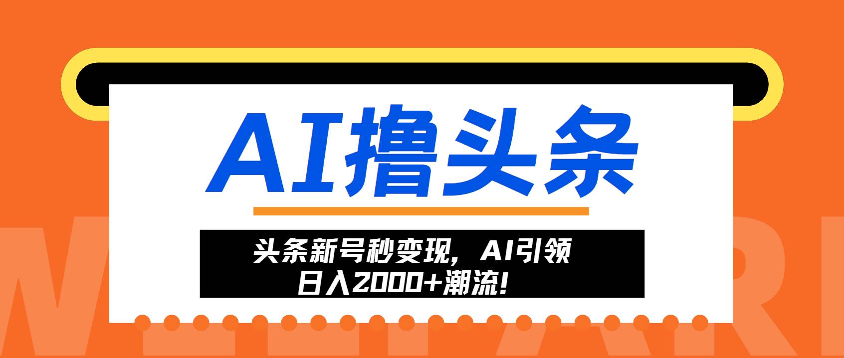 （13192期）头条新号秒变现，AI引领日入2000+潮流！-知创网