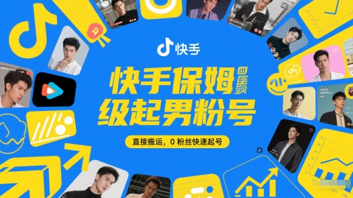 快手保姆级起男粉号，直接搬运，0粉丝快速起号-知创网