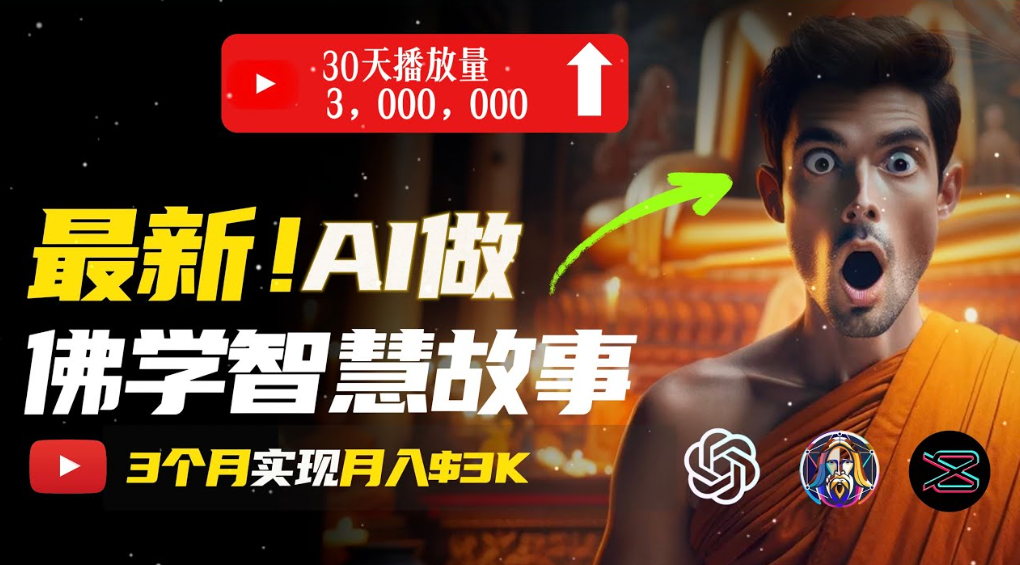 用AI创造治愈系佛学视频，无需露脸，轻松月入过万-知创网