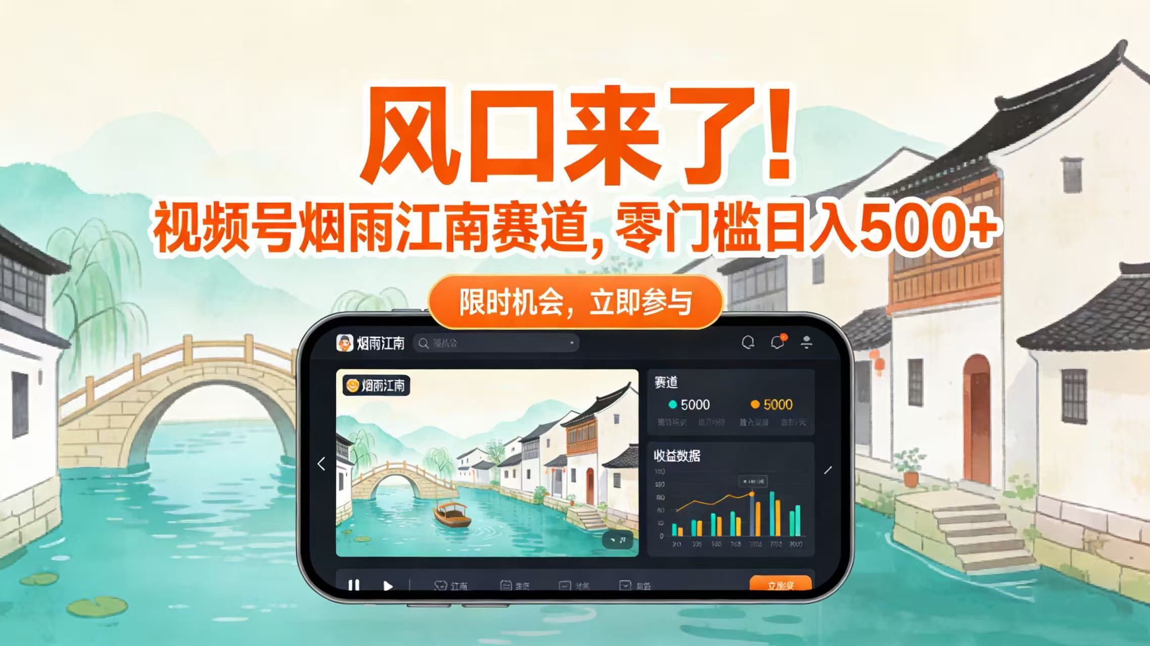 风口来了！视频号烟雨江南赛道，零门槛日入 500+-知创网