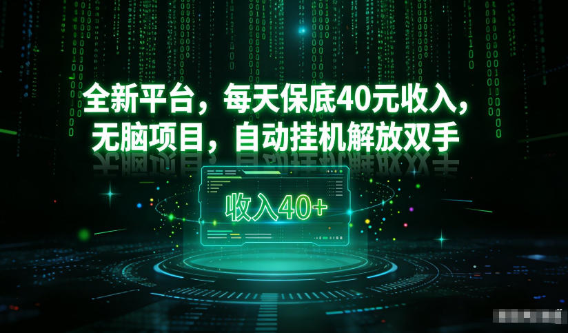 最新看广平台，每天保底30-4米，无脑项目，自动挂G解放双手【揭秘】-知创网