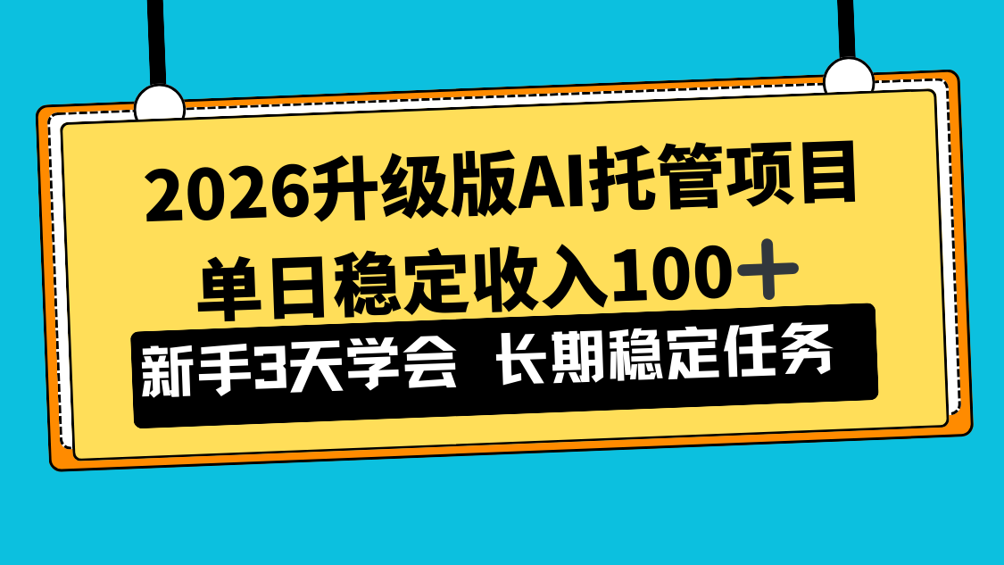 (17094期)2026升级版Ai托管项目,单日稳定收入100+,新手小白3天学会-知创网