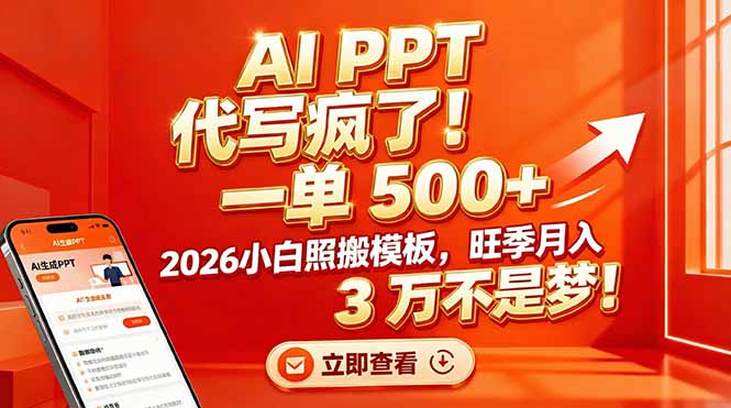 （17162期）AI PPT 代写疯了！一单 500+，2026小白照搬模板，旺季月入 3 万不是梦！-知创网