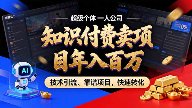 （17219期）2026年卖项目年入百万，AI智能体个人IP-精准引流-稳定项目-转化成交-知创网