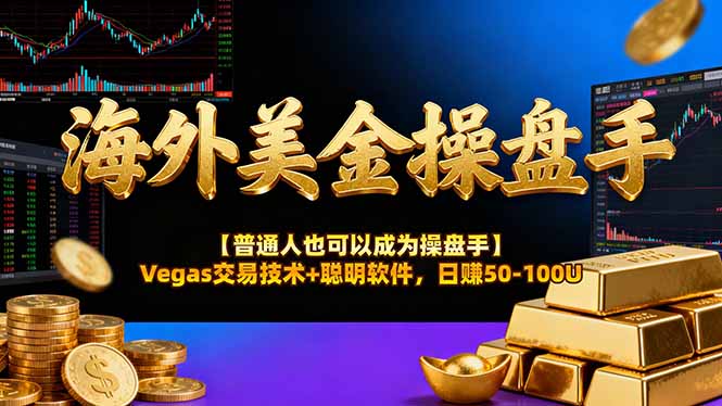 （17253期）AI美金操盘手技术【普通人也可以成为操盘手】Vegas交易技术+聪明软件，日赚50-100U-知创网