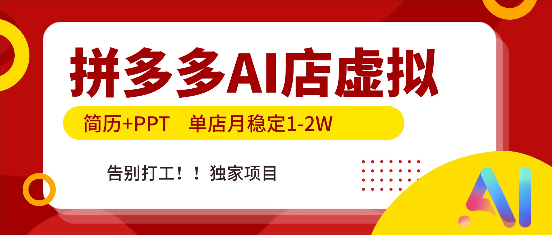 （17048期）拼多多AI店，简历+PPT，单店月稳定1-2W，告别打工，独家项目！-知创网