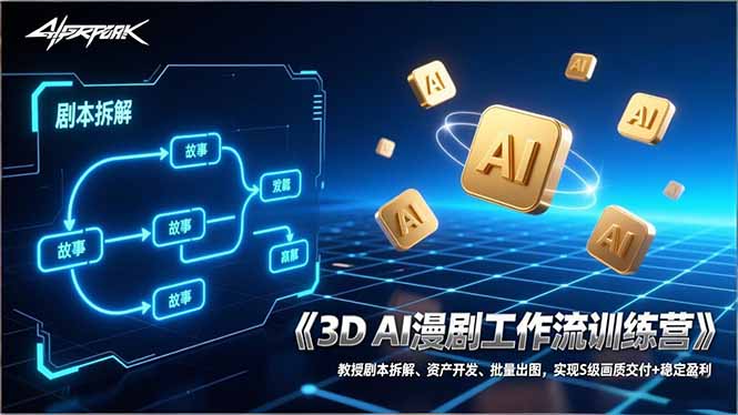 （17276期）3D AI漫剧工作流训练营：教授剧本拆解、资产开发、批量出图，实现S级画质交付+稳定盈利-知创网