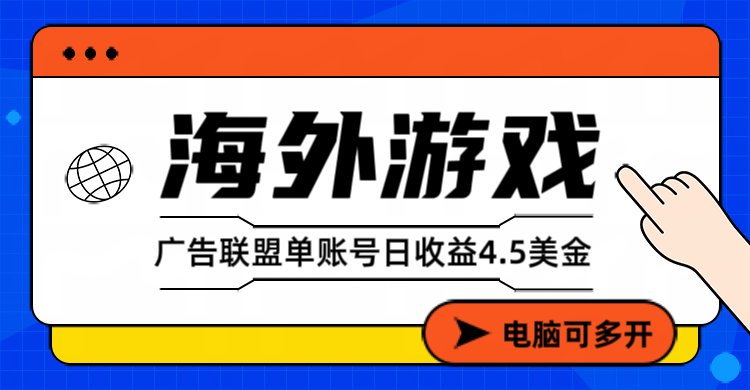 （17031期）海外游戏广告变现单账号日收益4.5美元+，当天上车当天就可以变现-知创网