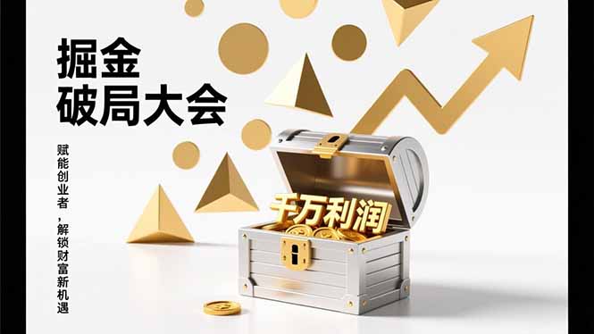 （17129期）掘金破局大会，重构模式、引爆流量、落地执行，掌握千万利润模型，单店年收破千万！-知创网