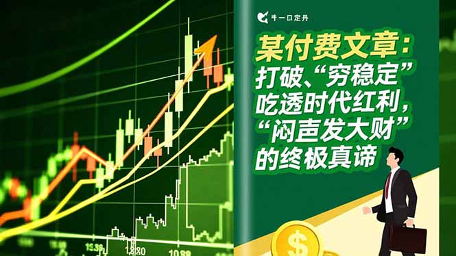 （16991期）某付费文章：打破“穷稳定”，吃透时代红利，“闷声发大财”的终极真谛-知创网