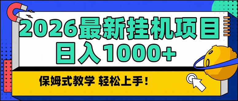 （17222期）2026 1月最新自动挂机项目长期稳定单日收益1000+-知创网