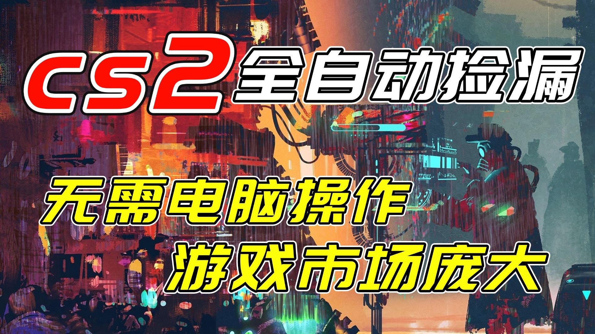（17160期）开年王炸CSGO挂机项目，单日捡漏1000+，无需电脑操作，无需进入游戏，支持任何验证-知创网