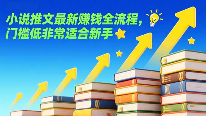 （17131期）小说推文最新赚钱全流程，门槛低非常适合新手-知创网