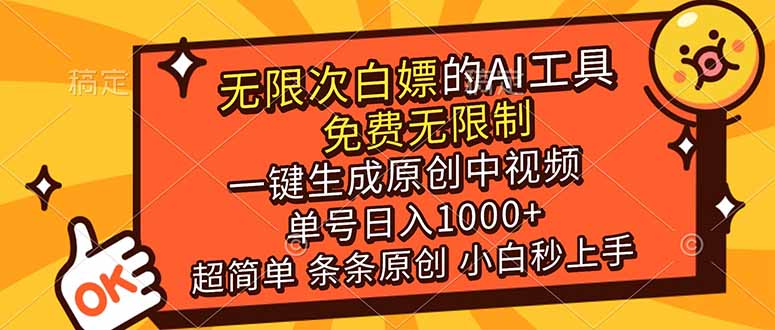 （17097期）超强大的AI工具，免费无限制，一键生成原创中视频，单号日入1000+，小白秒上手-知创网