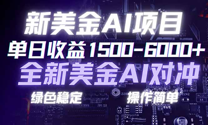 （17237期）日赚1500-6000+，新美金 AI 对冲项目，合规稳定，小白易上手，创业副业优选，可复制放大-知创网