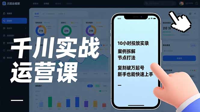 (17022期)千川实战运营课,10小时投放实录、案例拆解、节点打法,复刻破万起号,新手也能快速上手-知创网