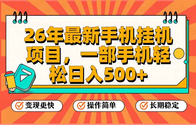 （17139期）26年最新手机挂机项目，一部手机，轻松日入500+，支持矩阵放大-知创网
