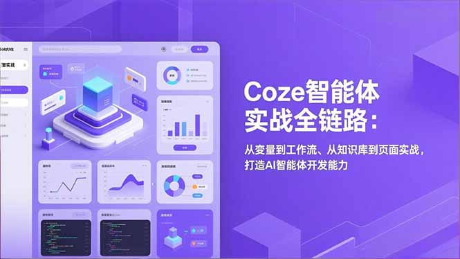 （17002期）Coze智能体实战全链路：从变量到工作流、从知识库到页面实战，打造AI智能体开发能力-知创网