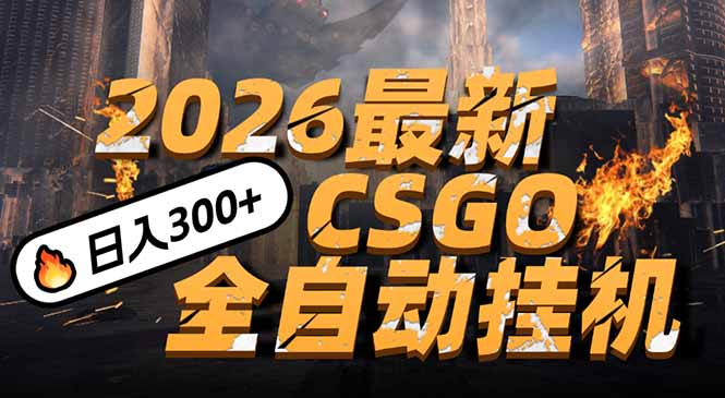 （17055期）2026开年王炸，CSGO最新挂机玩法，小白一台手机即可操作，日入500+，颠覆传统搬砖-知创网