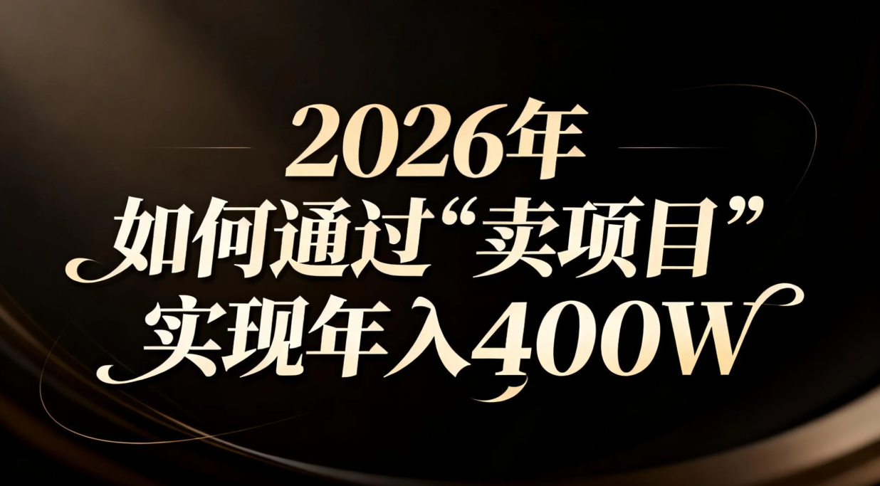 （16999期）2026年如何通过“卖项目”实现年入百万-知创网