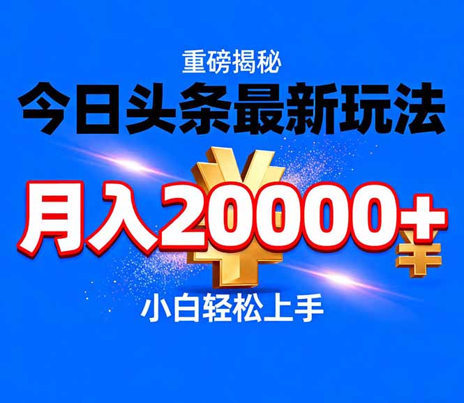 （17112期）今日头条代运营最新玩法，轻轻松松月入20000＋-知创网