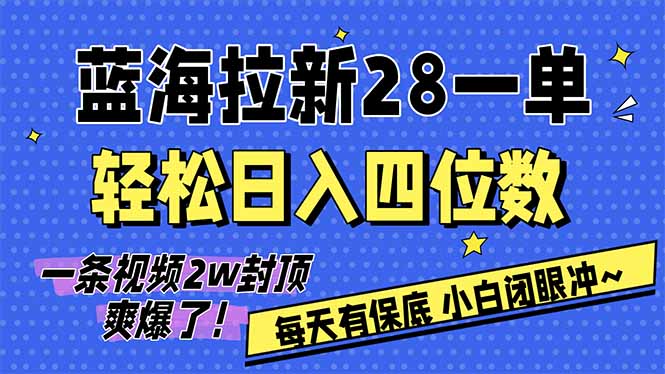（17268期）AI软件拉新28一单，轻松日入四位数，每天有保底，无上限，次日结算，2026小白闭眼冲！-知创网