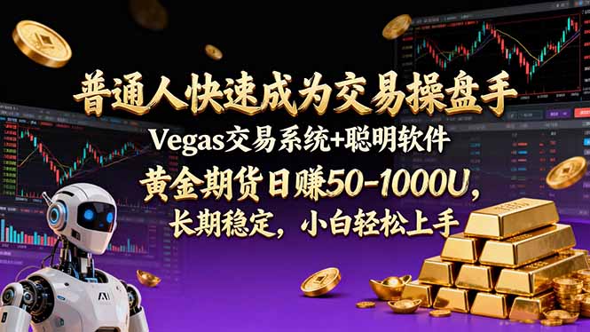 （17178期）普通人快速成为交易操盘手 Vegas交易系统+聪明软件 ， 黄金期货日赚50-1000U， 长期稳定，小...-知创网