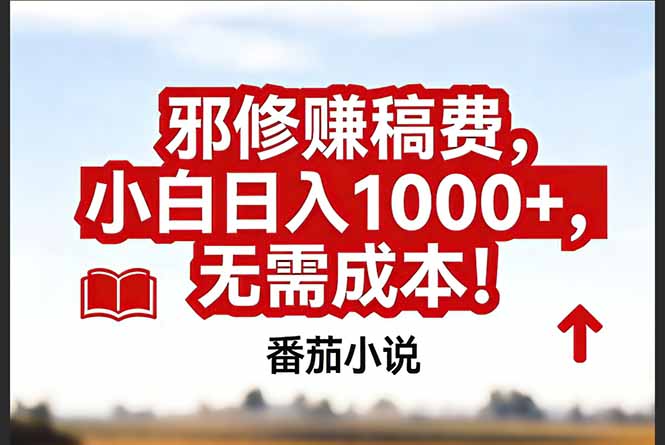 （17206期）番茄小说赚稿费邪修玩法无需成本，真实日入1000+，超级简单！-知创网