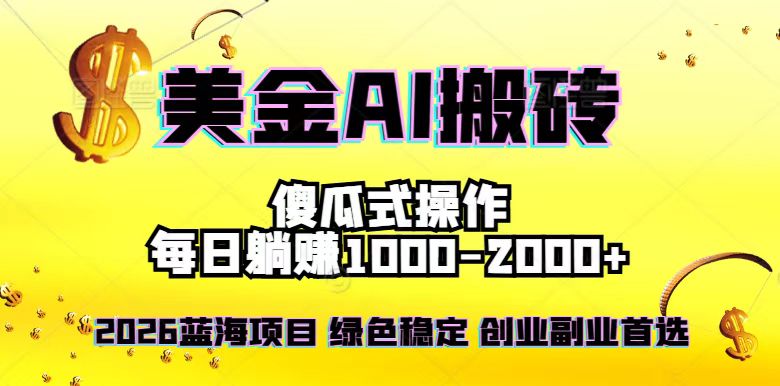 （16985期）2026最新美金项目，日入1500-4000+，轻松简单，每日躺赚，副业创业首选，摆脱996-知创网