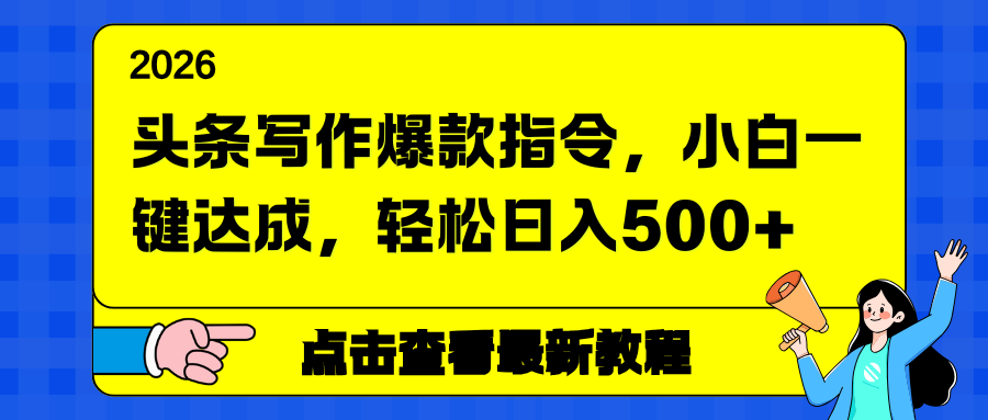 （17184期）头条写作爆款指令，小白一键达成，轻松日入500+-知创网