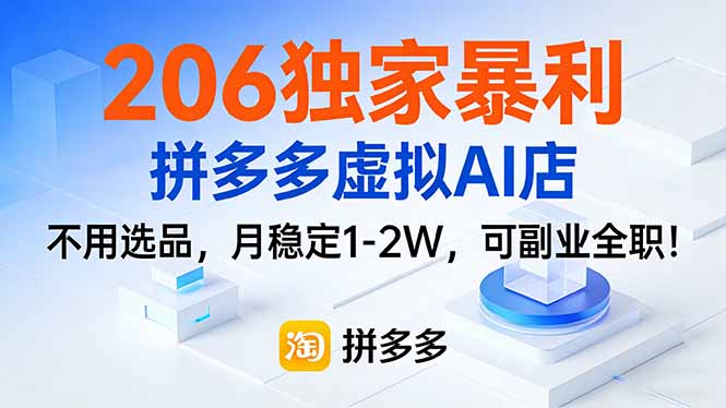 (17234期)206独家暴利,拼多多虚拟AI店,不用选品,月稳定1-2W,可副业全职!-知创网