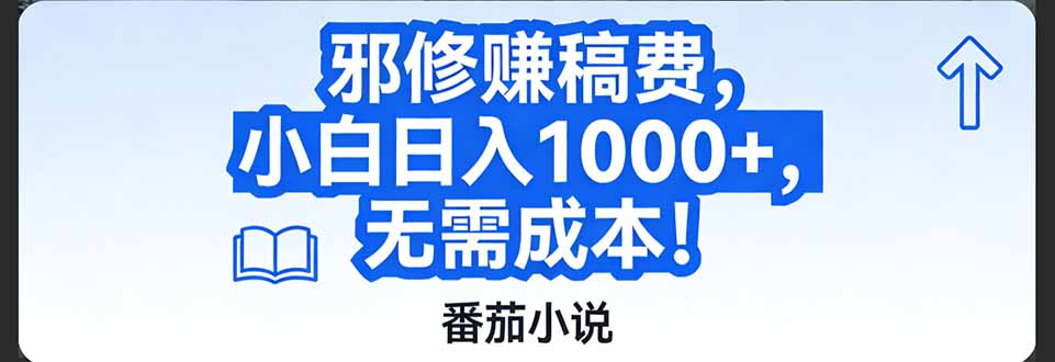 （17142期）番茄小说赚稿费邪修玩法无需成本，日入1000+，超级简单！-知创网