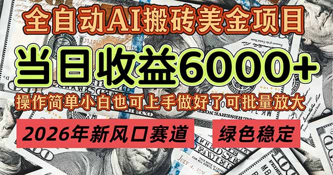 （17079期）2026年新风口赛道，当日6000+以上，可批量放大，月收入20万+，长期绿色稳定的项目-知创网