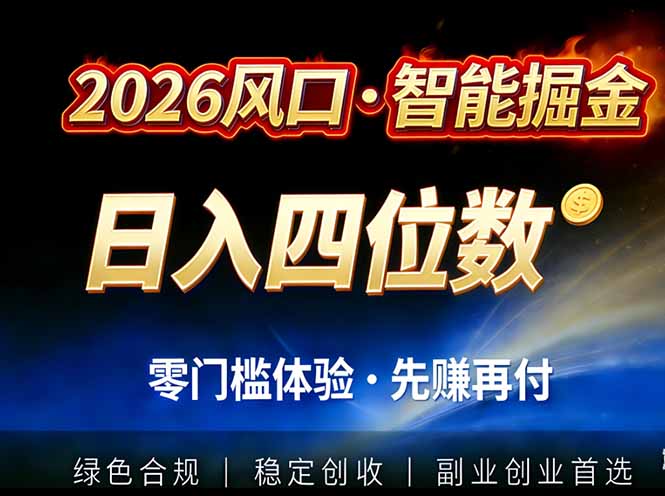 （17000期）2026智能美金套利，全自动对冲策略护航，低门槛可实操。单人单日2000+全自动运行省心省力-知创网