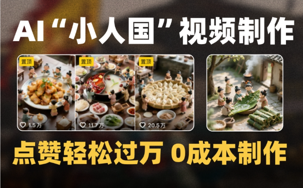 微缩景观迷你小人国AI视频,爆款1000W+,0成本制作全流程教学-知创网